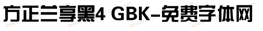 方正兰享黑4 GBK字体转换